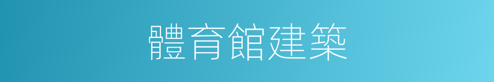 體育館建築的同義詞
