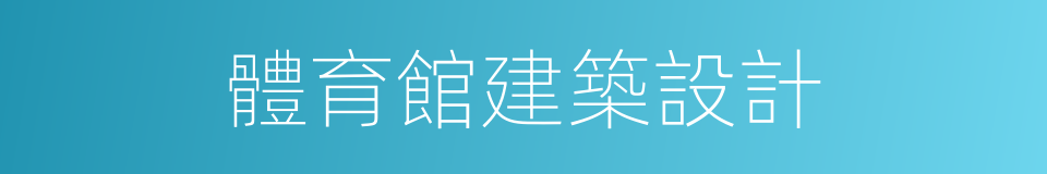 體育館建築設計的同義詞