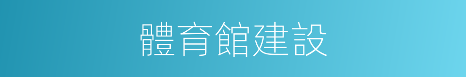 體育館建設的同義詞