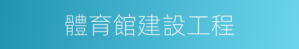 體育館建設工程的同義詞