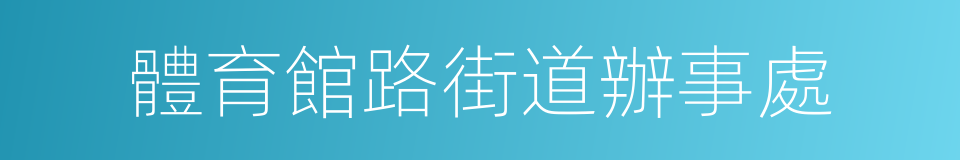 體育館路街道辦事處的同義詞