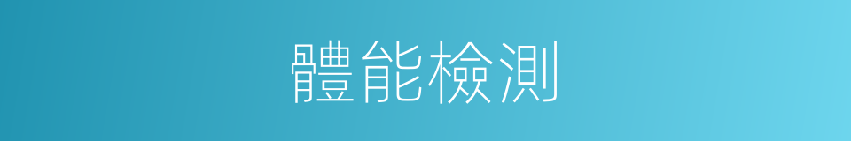 體能檢測的同義詞