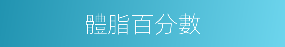 體脂百分數的同義詞