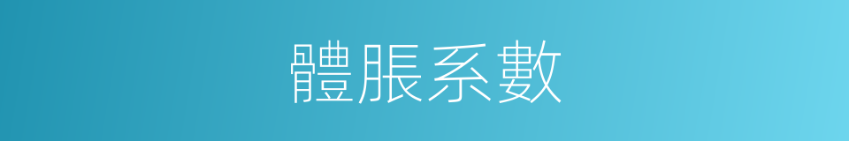 體脹系數的意思