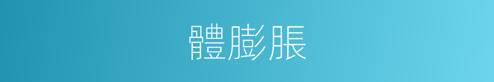 體膨脹的意思