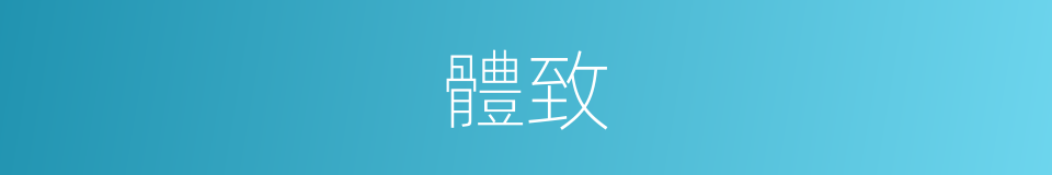 體致的意思