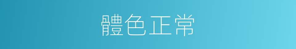 體色正常的同義詞