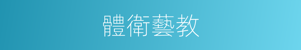 體衛藝教的同義詞