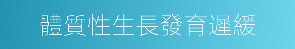 體質性生長發育遲緩的同義詞