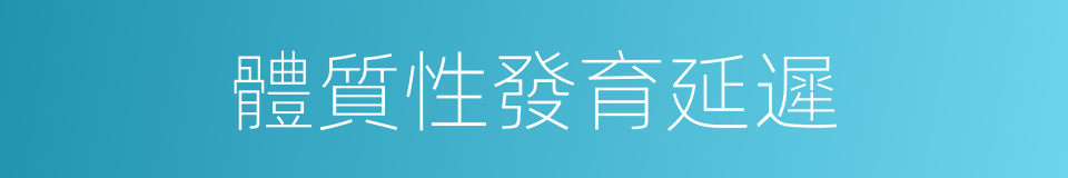 體質性發育延遲的同義詞