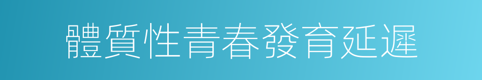 體質性青春發育延遲的同義詞