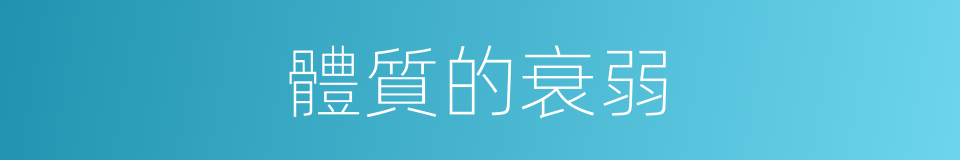 體質的衰弱的同義詞