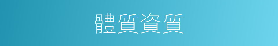 體質資質的同義詞