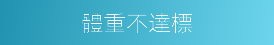 體重不達標的同義詞