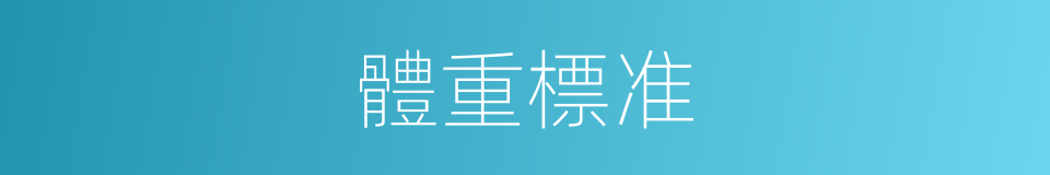 體重標准的同義詞