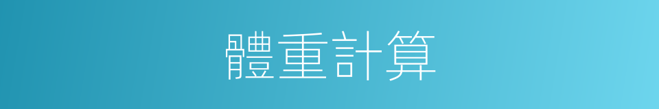 體重計算的同義詞