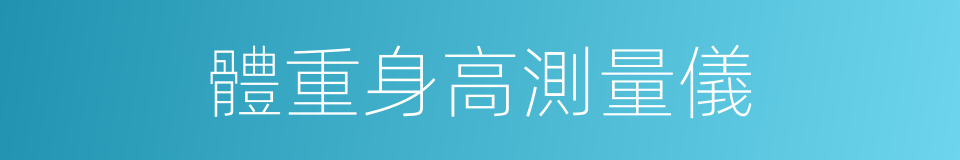 體重身高測量儀的同義詞