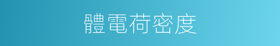 體電荷密度的同義詞