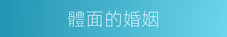 體面的婚姻的同義詞