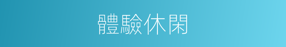 體驗休閑的同義詞