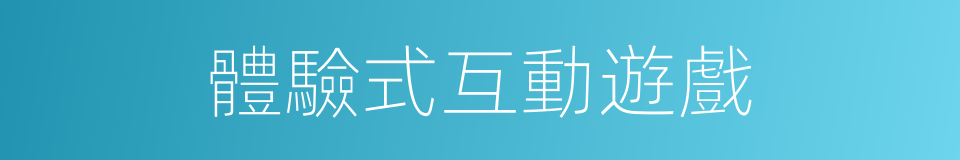 體驗式互動遊戲的同義詞