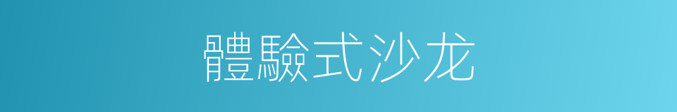 體驗式沙龙的同義詞