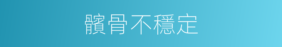 髕骨不穩定的同義詞