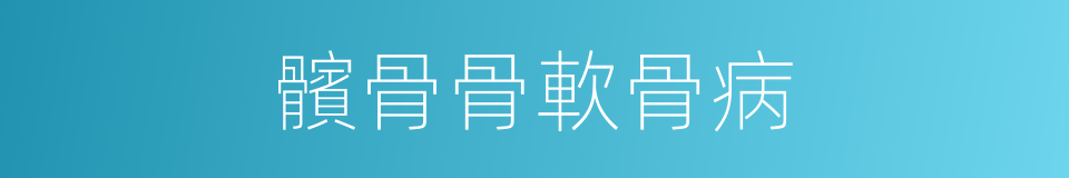 髕骨骨軟骨病的同義詞