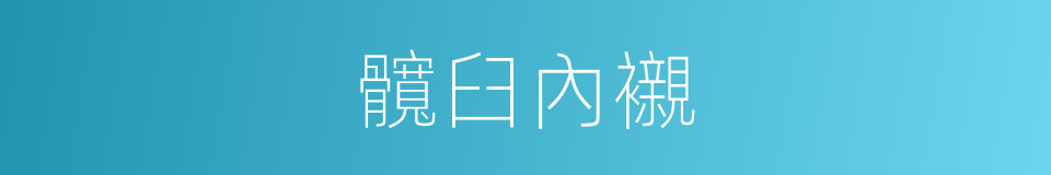 髖臼內襯的同義詞