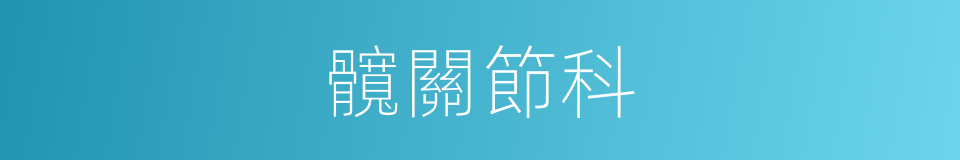 髖關節科的同義詞