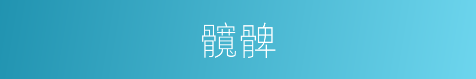 髖髀的意思
