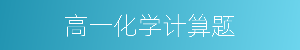高一化学计算题的同义词