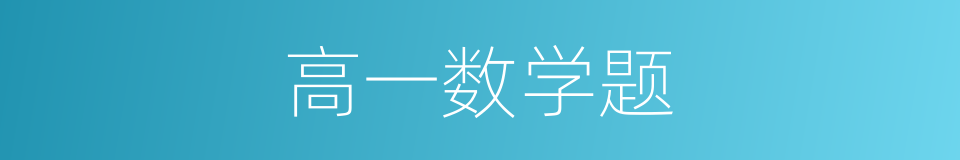 高一数学题的同义词