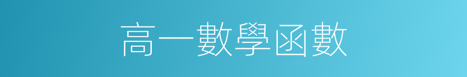 高一數學函數的同義詞