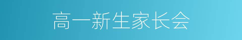 高一新生家长会的同义词