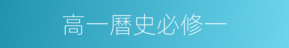 高一曆史必修一的同義詞