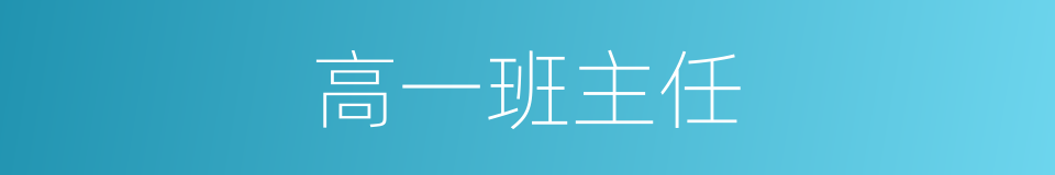 高一班主任的同义词