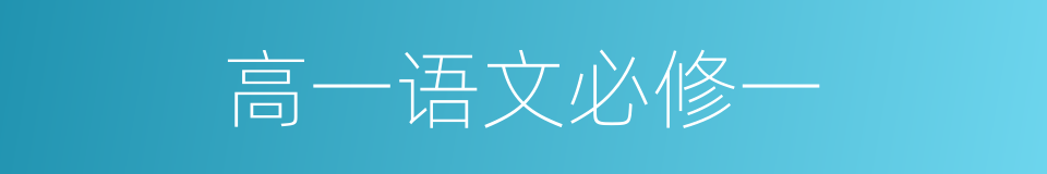 高一语文必修一的同义词