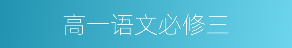 高一语文必修三的同义词