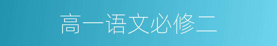 高一语文必修二的同义词