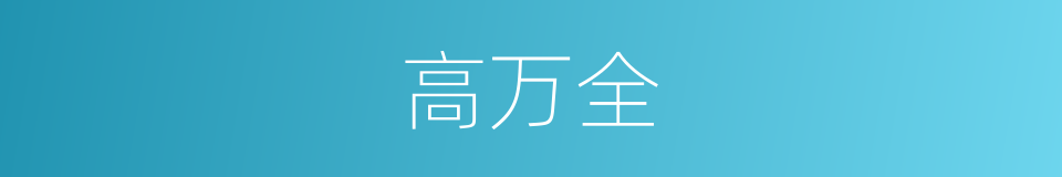 高万全的同义词