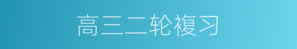 高三二轮複习的同义词