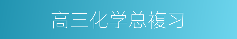 高三化学总複习的同义词