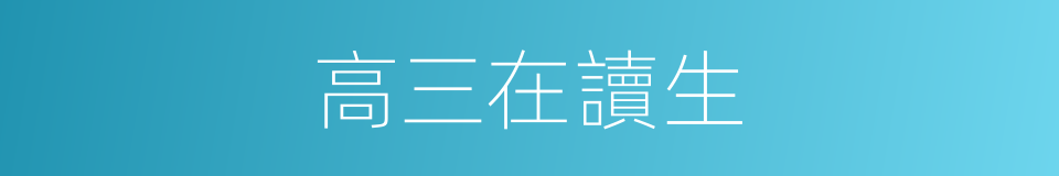 高三在讀生的同義詞