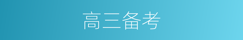 高三备考的同义词