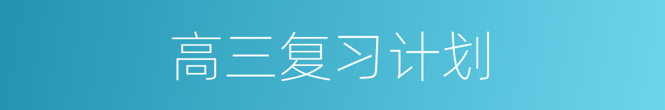 高三复习计划的同义词