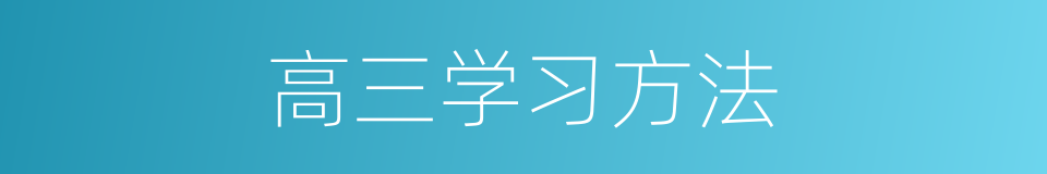 高三学习方法的同义词