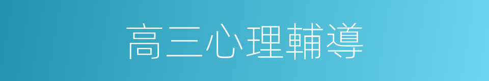 高三心理輔導的同義詞