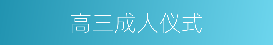 高三成人仪式的同义词