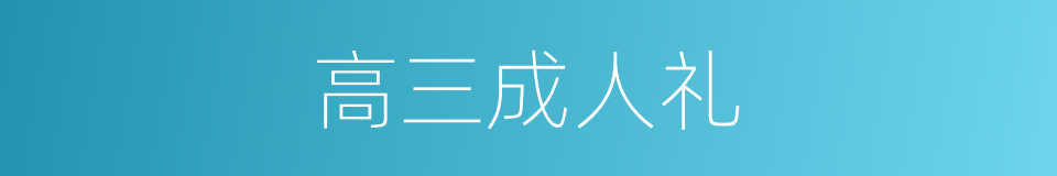 高三成人礼的同义词
